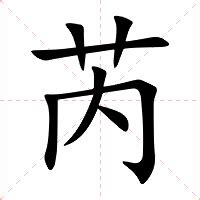 芮 名字 意思|芮（汉语文字）